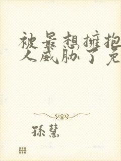 被最想拥抱的男人威胁了免费完整动画