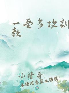 一受多攻训诫调教