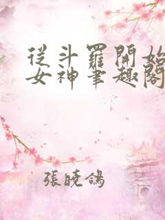 从斗罗开始俘获女神笔趣阁