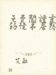 免费阅读震惊我的徒弟居然是女帝