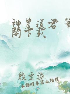 神农道君 笔趣阁下载