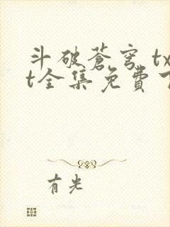 斗破苍穹 txt全集免费下载