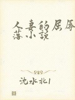 人妻的屈辱与堕落小说