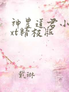 神农道君小说txt精校版