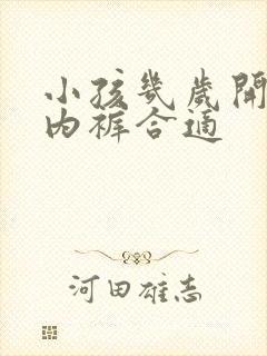 小孩几岁开始穿内裤合适