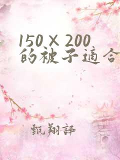 150×200的被子适合多大的被罩