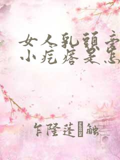 女人乳头旁边长小疙瘩是怎么回事