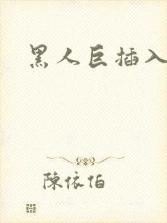 黑人巨插入白人