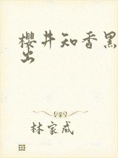 樱井知香黑人中出