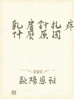 乳房针扎疼痛是什么原因