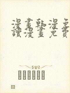 漫画韩漫免费阅读漫画免费