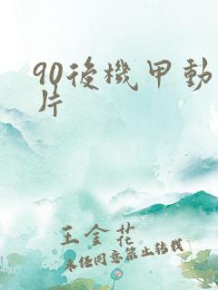 90后机甲动画片