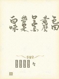 白带呈黄色带酸味是怎么回事