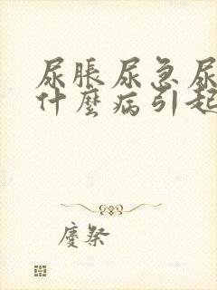 尿胀尿急尿频是什么病引起的