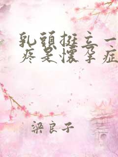 乳头挺立一碰就疼是怀孕症状吗