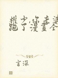 权少,你老婆要跑了漫画全集免费