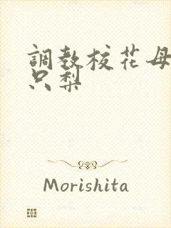 调教校花母狗一只梨