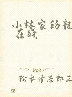 小林家的龙女仆 在线