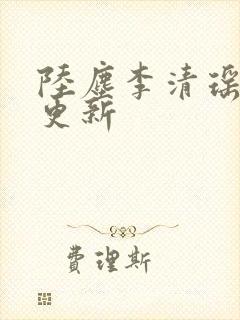 陆尘李清瑶最快更新