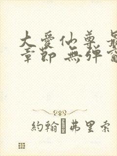 大爱仙尊 最新章节 无弹窗 笔趣阁