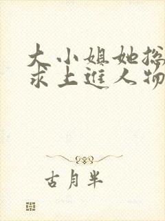 大小姐她总是不求上进人物