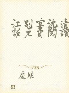 江别宴沈清悦小说免费阅读最新章节