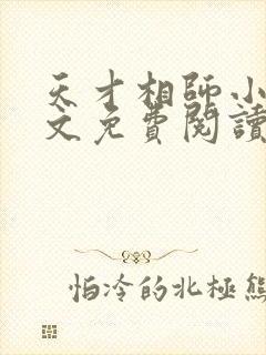 天才相师小说全文免费阅读无弹窗