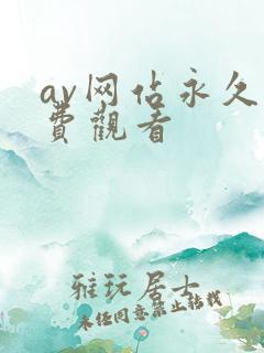 av网站永久免费观看