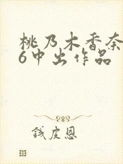 桃乃木香奈456中出作品