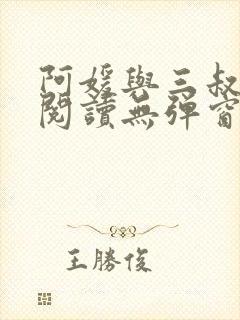 阿媛与三叔免费阅读无弹窗笔趣阁