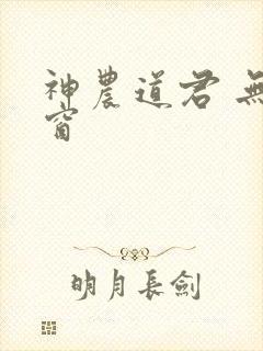 神农道君 无弹窗