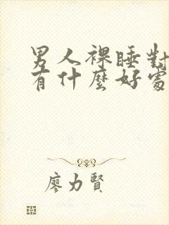 男人裸睡对身体有什么好处