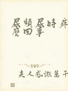 尿频尿时疼痛怎么回事