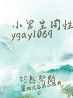小男生同性gaygay1069