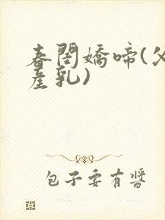 春闺娇啼(父女产乳)