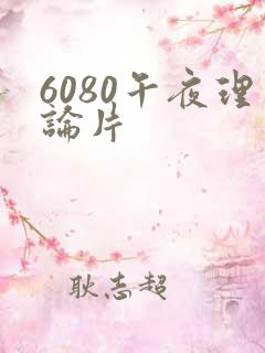 6080午夜理论片