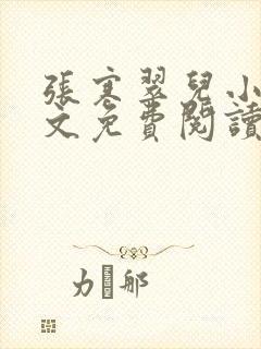 张寒翠儿小说全文免费阅读