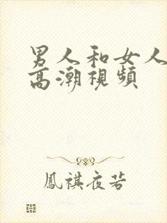 男人和女人上床高潮视频