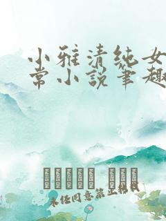 小雅清纯女高日常小说笔趣阁无弹窗