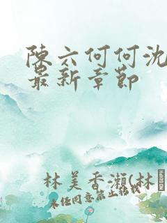 陈六何何沈轻舞最新章节