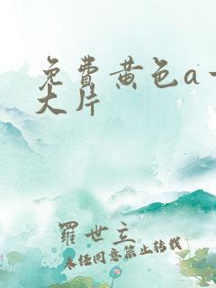 免费黄色a一级大片