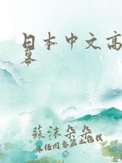 日本中文高清字幕