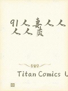 91人妻人人插人人爽