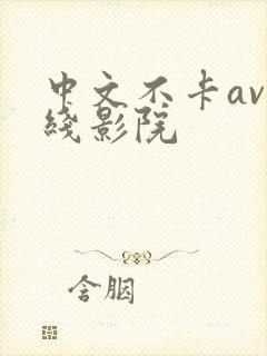中文不卡av在线影院