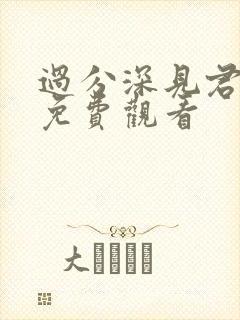 过分深见君全集免费观看