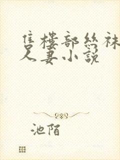 售楼部丝袜美腿人妻小说