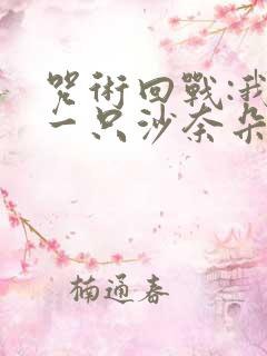 咒术回战:我有一只沙奈朵