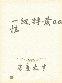 一级特黄aaa性