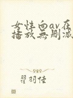 女性向av在线播放无删减版