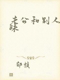 老公和别人聊暧昧